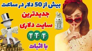 بیش از 50 دلار در ساعت جدیدترین سایت دلاری با اثبات