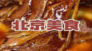 在北京吃十家当地特色美食可真幸福_美食 _城市里的烟火气 _北京 _北京美食 _天儿冷吃点啥