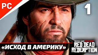 «ИСХОД В АМЕРИКУ»  RED DEAD REDEMPTION на ПК | Прохождение Без Комментариев