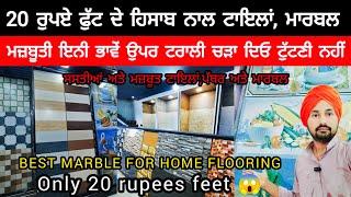 20 ਰੁਪਏ ਫੁੱਟ ਦੇ ਹਿਸਾਬ ਨਾਲ ਟਾਇਲਾਂ ਅਤੇ ਮਾਰਬਲ | BEST MARBLE FOR HOME FLOORING | MARBLE VS GRANITE