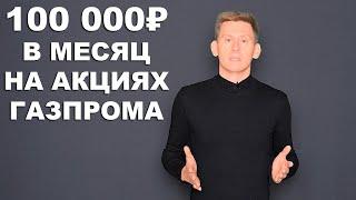 Сколько нужно акций Газпрома и CEF UTF для высоких дивидендов?