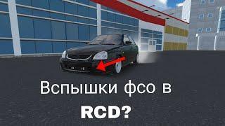 Как сделать вспышки фсо в Rcd?