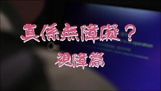 社區好設計，如個幫助視障人士？（設手語傳譯）｜真係無障礙？｜WeTV無障礙媒體