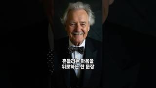 흔들리는 마음을 위로하는 한문장  #감성조언 #건강한중년 #지식 #동기부여 #영감을주는이야기