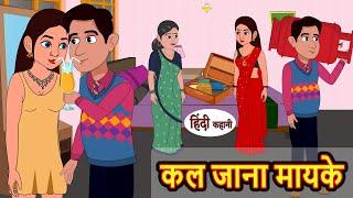 कल जाना मायके Kal Jana Mayke | Stories in Hindi | Bedtime Stories | Stories | Fairy Tales | Kahani