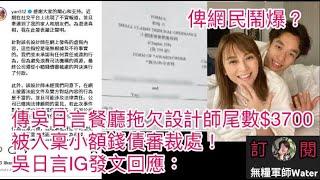 傳吳日言餐廳拖欠設計師尾數$3700被入稟小額錢債審裁處！吳日言IG發文回應：指控是毫無根據及不符事實｜結果俾網民鬧爆？