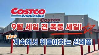  미국 코스트코 Costco 9월 세일 전 폭풍 세일! Plus 계속해서 휘몰아치는 신제품 ️