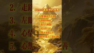 你即将中大奖！ #運勢 #易经 #命理 #家居風水宜忌 #夢境 #风水 #玄學