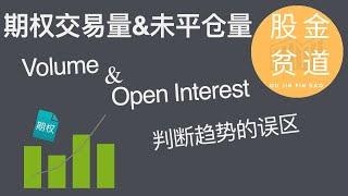 期权交易量和未平仓量(Volume & Open Interest)可以判断股票趋势么？如何正确衡量期权的流动性？