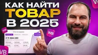 СУПЕР МЕТОД ПОИСКА ТОВАРОВ В 2025: Как найти прибыльный товар для продажи на Вайлдберриз?