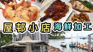 【食海鮮】揸比亞迪新車往屯門三聖邨冬菇亭海鮮加工屋邨小店必食燒鵝️新車BYD SEALION 7試駕初體驗｜香港好去處｜香港美食｜香港海鮮｜本地消費