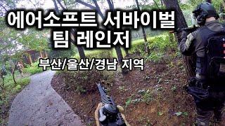 팀 레인저 게임 날 / 에어소프트 서바이벌 팀