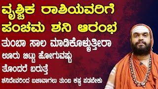 ವೃಶ್ಚಿಕ ರಾಶಿಯವರಿಗೆ ಪಂಚಮ ಶನಿ ಆರಂಭ | Vruchika Rashi panchama Shani