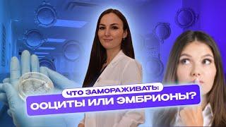 Что лучше заморозить: яйцеклетки или эмбрионы? Мнение врача #беременность