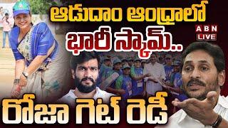 LIVE: ఆడుదాం ఆంధ్రాలో భారీ స్కామ్.. రోజా గెట్ రెడీ || Adudam Andhra Scam || RK Roja || ABN Telugu