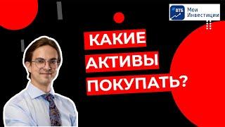 Антон Соловьев - Какие активы покупать?