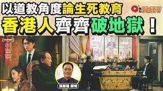 許冠文、黃子華齊齊「破地獄」！  香港電影破．地獄上映，以道教角度論殯儀業、生死教育！《#三元易學坊︱第138C集》CC字幕︱香港電影︱粵語電影︱The Last Dacne︱FMTV