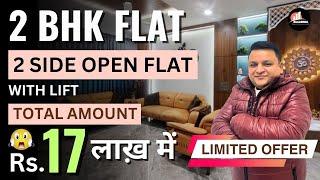 Total 17 लाख में 2 BHK Flat | Two Side Open Flat | Gated Society Flat + Lift | Near By Dwarka Flat