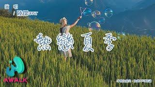 陸傑awr - 熱戀夏季 (抒情版)（原唱：楊郡安）『才明白愛是，如此不可思議。』【動態歌詞 | Pinyin Lyrics】【七月新歌】【AWALK MUSIC】