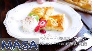 A piece of cake ! Super Easy Apple Puff Pie | MASA's Cuisine ABC