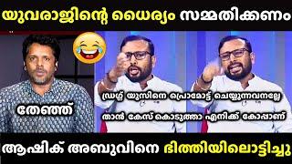 യുവരാജ് ഗോകുൽ ഒരു രക്ഷയില്ല | Yuvraj Gokul Latest | Ashik Abu Troll