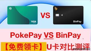 【币圈必备】PokePay BinPay U卡测评 每一种都有用处 USDT USDC BTC ETH 币圈出金 绑WISE AlipayHK giffgaff clubsim 加密币 美元 港币卡