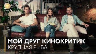 #МойДругКинокритик: «Крупная рыба» Тима Бёртона