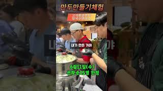 6월 11일 수요일 오전 10~12시  고석환손만두 3층 만두칼국수연구소에서 진행됩니다.참가비 무료.선착순 15명#고석환손만두 문의 블로 고석환손만두일기 톡톡으로 남겨주세요.