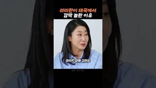 라미란이 말해주는 놀란 이유