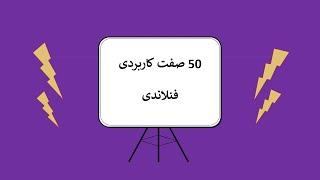 صفات کاربردی فنلاندی