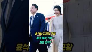  윤석열·김건희, 끝내 출석 거부…체포 임박? #윤석열 #김건희 #출석거부 #특검수사 #체포영장 #계엄령 #정치뉴스 #내란의혹 #이재명정부 #대통령수사