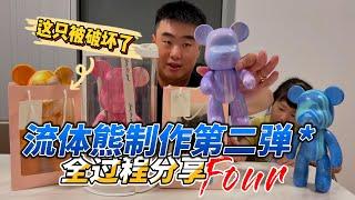 [潮男玩物]Box#80 网红流体熊制作体验+全过程  竟然有一只被毁容了！#bearbricks