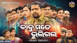 FULL JATRA - BABU MATE BHULIGALA - SUPERHIT JATRA - ବାବୁ ମତେ ଭୁଲିଗଲେ | Kanha,Tiki,Sushil,Muna,Rupa