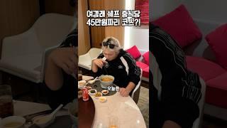 흑백요리사 여경래 쉐프 중식당 45만원 코스 먹어보기