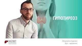 Что такое Гипотиреоз? | Клиника ЭКСПЕРТ