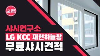 무료샤시견적 LG, KCC, 재현하늘창 샤시