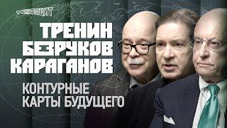 Андрей Безруков, Сергей Караганов и Дмитрий Тренин о новом миропорядке