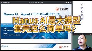 【第392期】Manus AI是大模型套壳这么简单吗？