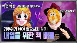 여행 에세이재질 기후과학서 VS 함께 살기 위한 건강한 개인주의 인문서 | 복면책왕 1라운드