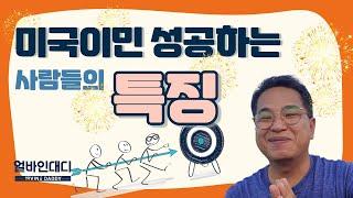 미국 이민에 성공하는 사람들의 특징