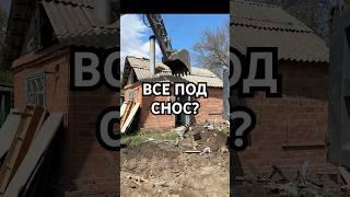 Что делать с постройками на участке?     #снос #сносзданий #демонтаж #демонтажметаллоконструкций