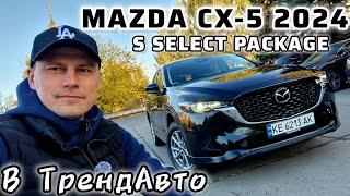 MAZDA CX-5 2.5 S SELECT PACKAGE 2024 на огляді в ТрендАвто