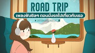 Road Trip 2 เพลงฟังชิลๆ ตอนนั่งรถไปเที่ยวกับเธอ - Music Longplay