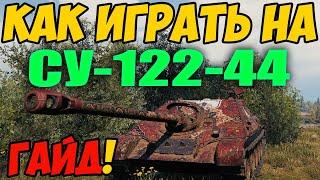 СУ-122-44 - КАК ИГРАТЬ, ГАЙД WOT! ОБЗОР НА ПРЕМ ТАНК СУ 122 44 World Of Tanks! Оборудование!