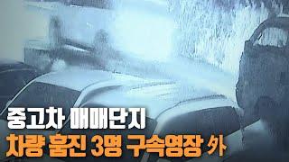 중고차 매매단지 차량 훔진 3명 구속영장 外 / KBS 210310