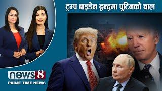 TODAY 8 PM NEWS  नेताकै भनाभन । ट्वाइलेटको चर्चा । जनकपुर ठगी । NEWS 24 TV/2024/11/19