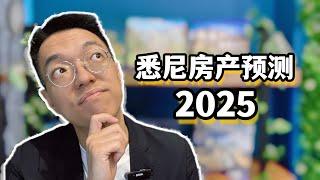 2025悉尼房产市场预测