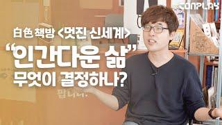 [멋진 신세계] '인간다운 삶'은 무엇인가 ㅣ백색책방 EP 13 ㅣ이시한 교수ㅣ인문학 인터뷰ㅣ
