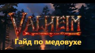 Как сварить медовуху в Valheim! Мед, улий, котел, бродильная бочка.