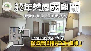 簡約設計風｜順欣花園 428呎｜香港室內設計｜居屋皇HouseKing